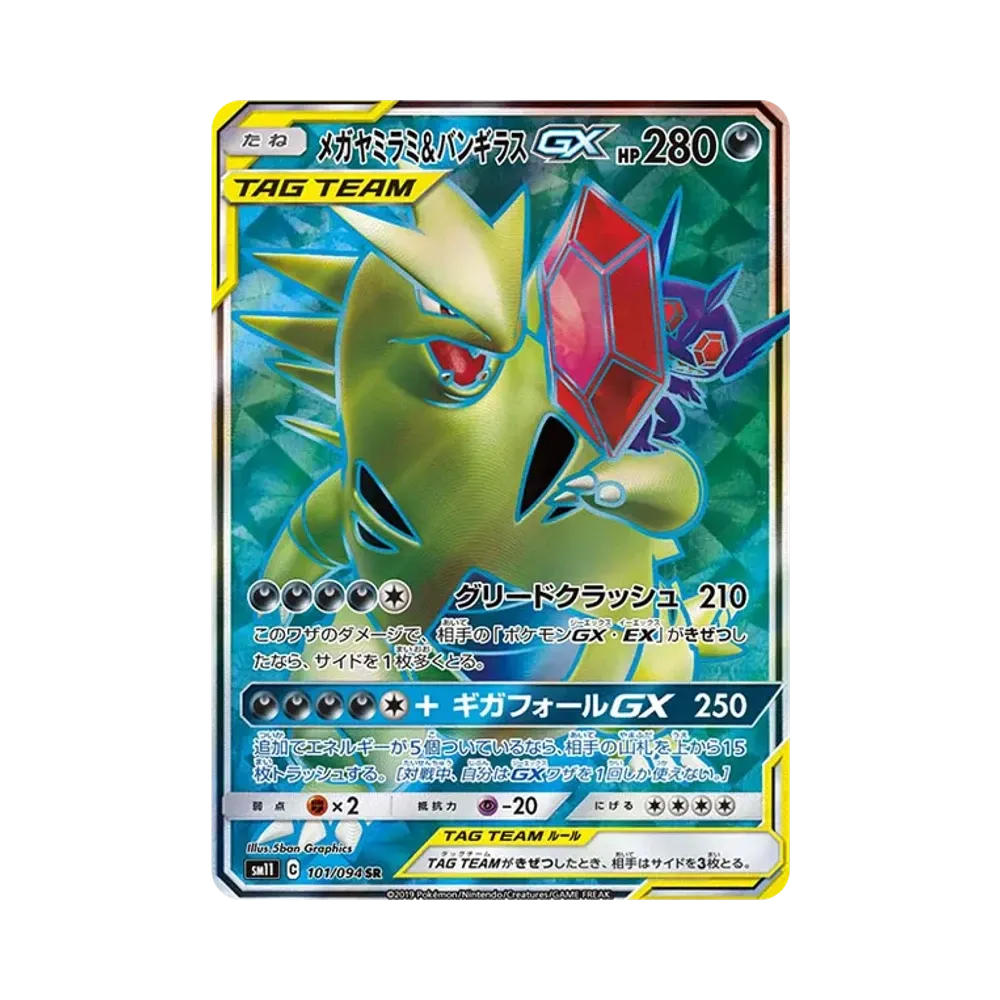 メガヤミラミ&バンギラスGX SR [SM11 101/094](拡張パック「ミラクルツイン」)