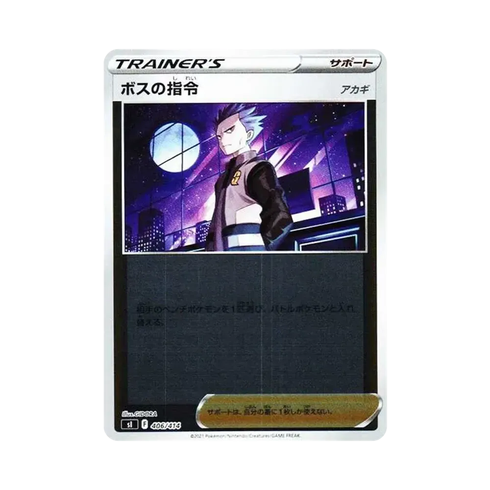 ボスの指令（アカギ）:ミラー [SI 406/414](スタートデッキ100)
