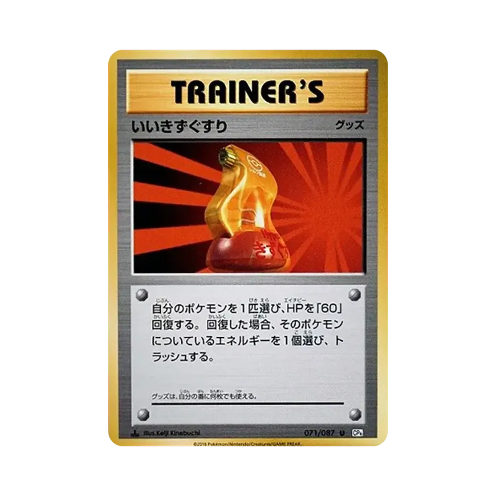いいきずぐすり U :1ED [CP6 071/087](コンセプトパック「ポケットモンスターカードゲーム 拡張パック 20th Anniversary」)
