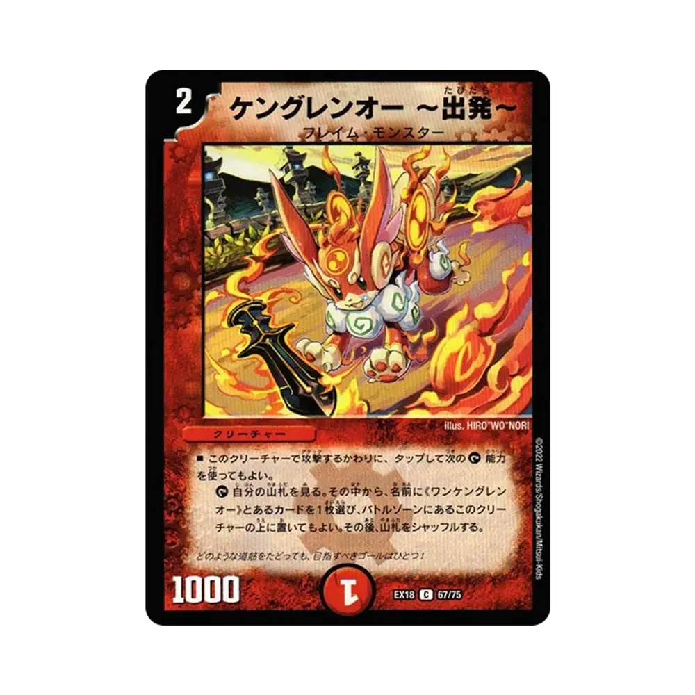ケングレンオー~出発~ C [DMEX-18 67/75](20周年超感謝メモリアルパック 裏の章「パラレル・マスターズ」)