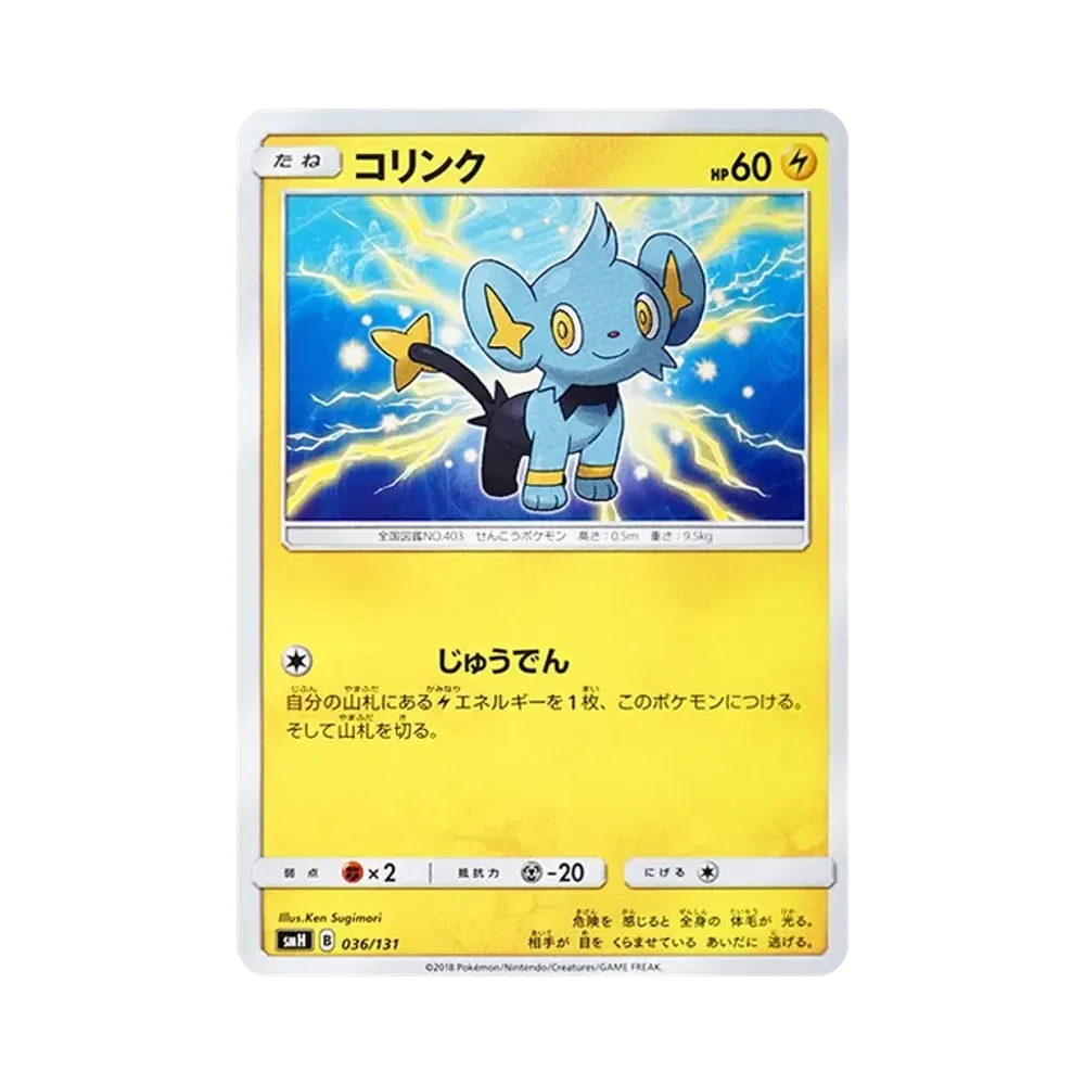 コリンク [SMH 036/131](サン&ムーン「GXスタートデッキ」)