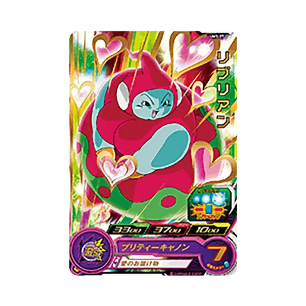 リブリアン R [UM1-27](スーパードラゴンボールヒーローズ「ユニバースミッション 1弾」)