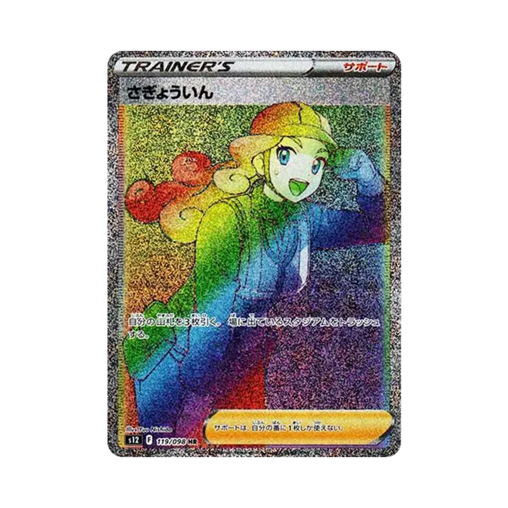さぎょういん HR[s12 119/098](拡張パック「パラダイムトリガー」)