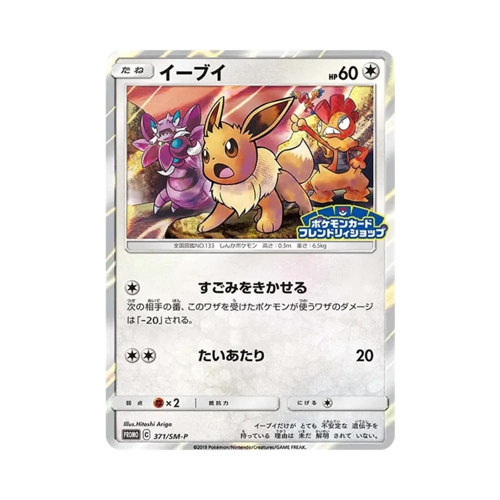 イーブイ P [SM-P 371](プロモーションカード「ポケモンカードフレンドリィショップ 限定キャンペーン」)