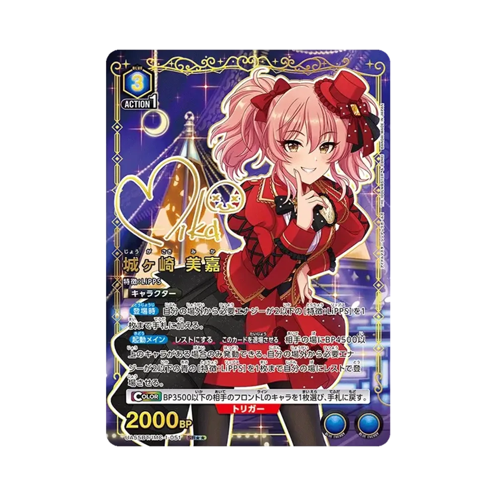 城ヶ崎 美嘉 SR★★ [UA55BT/IMC-1-051](ブースターパック「アイドルマスター シンデレラガールズ」)