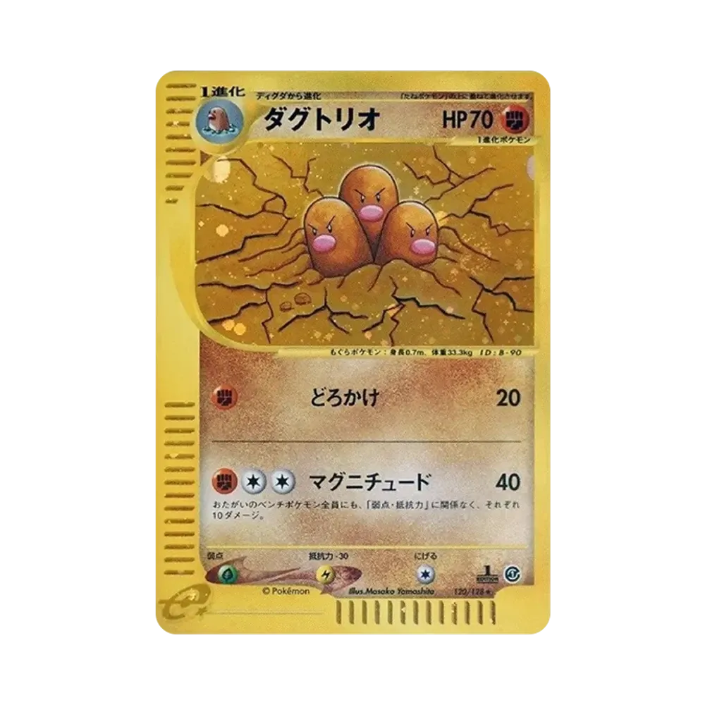 ダグトリオ ★ :1ED [e1 120/128](ポケモンカードe 第1弾「基本拡張パック」)