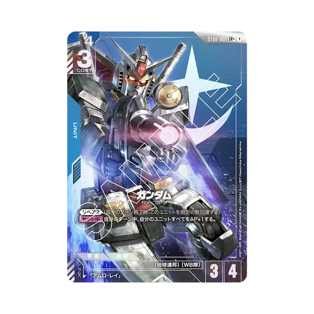 ガンダム LR+ [ST01-001](スタートデッキ「ヒロイックビギニングス」)