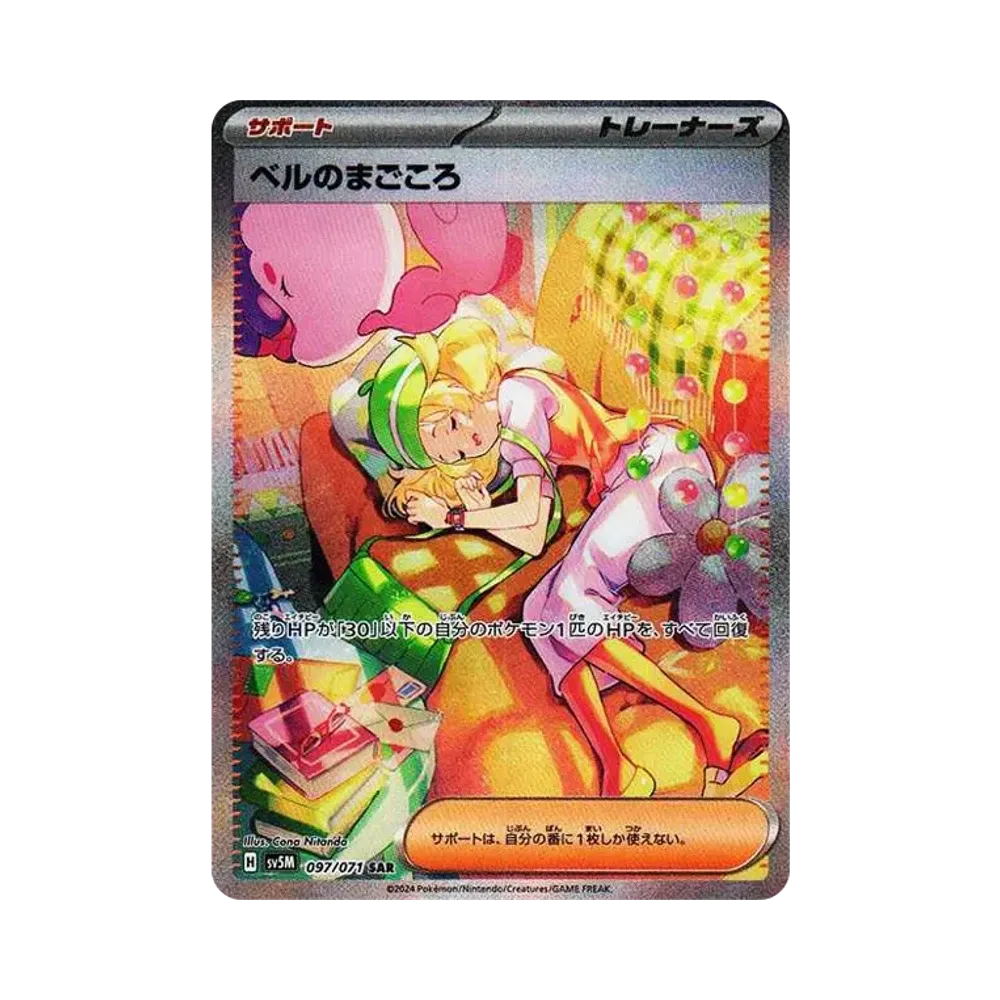 ベルのまごころ SAR [SV5M 097/071](拡張パック「サイバージャッジ」)