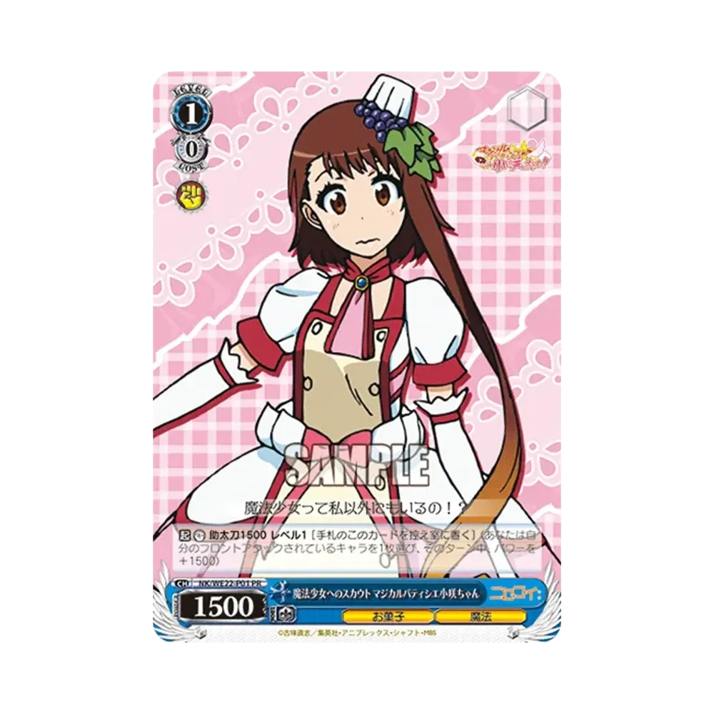 魔法少女へのスカウト マジカルパティシエ小咲ちゃん PR [NK/WE22-P01](プロモーションカード「Wサイド」)