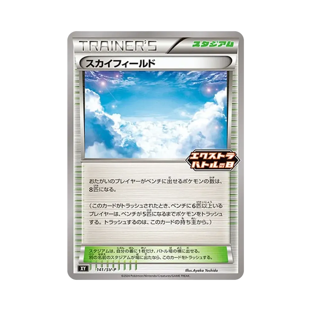 スカイフィールド P [SV-P 141](プロモーションカード「エクストラバトルの日(2024年) プロモカードパック」)