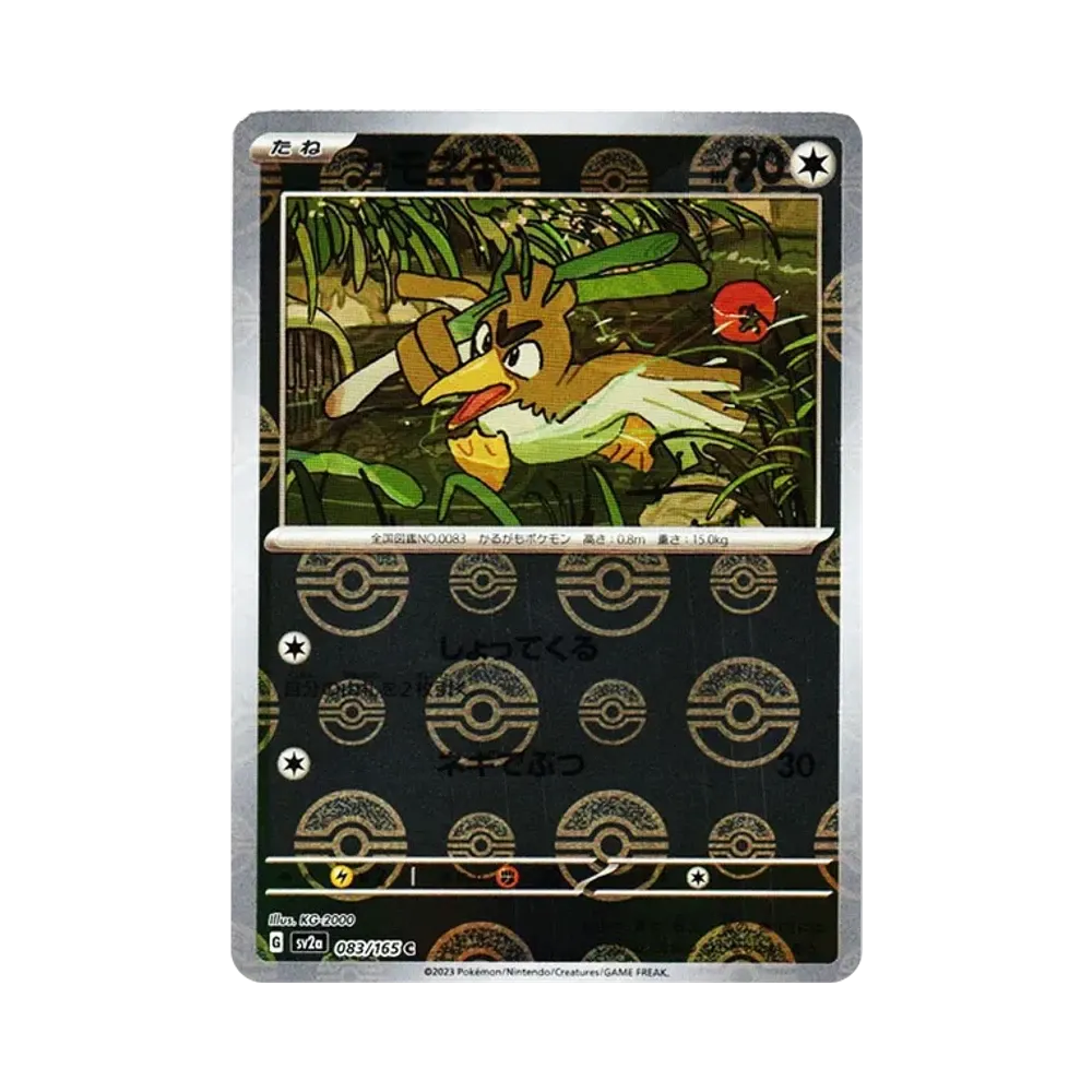 カモネギ C: モンスターボールミラー[SV2a 083/165](強化拡張パック「ポケモンカード151」)