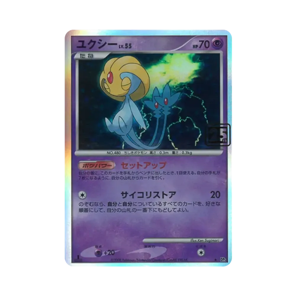 ユクシーLv.55 ★ :25thホロ(ポケモンカード 25th 「クリーチャーズデッキ」)