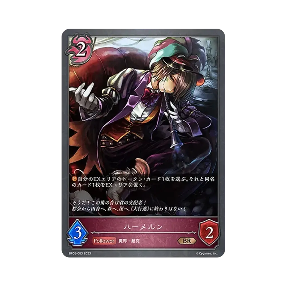 ハーメルン BR [BP05-083](ブースターパック 第5弾「永劫なる絶傑」)