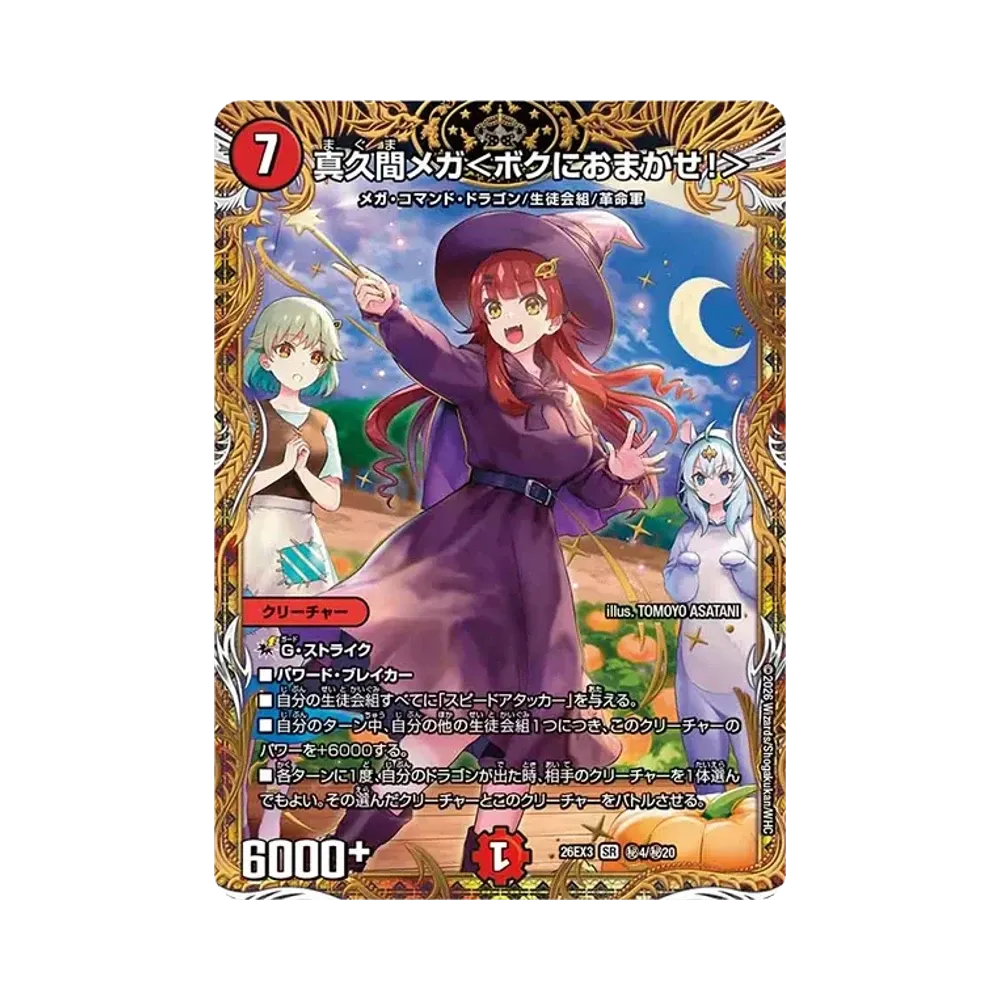真久間メガ<ボクにおまかせ!> SR [26EX3 秘4/秘20](キャラプレミアムパック「ドラゴン娘になりたくないっ! 文化祭だョ!全員集合!!ドラ娘100%パック」)
