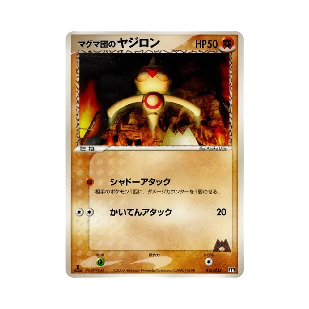 マグマ団のヤジロン :1ED [M 015/033](構築済みデッキ「マグマ団ハーフデッキW」)