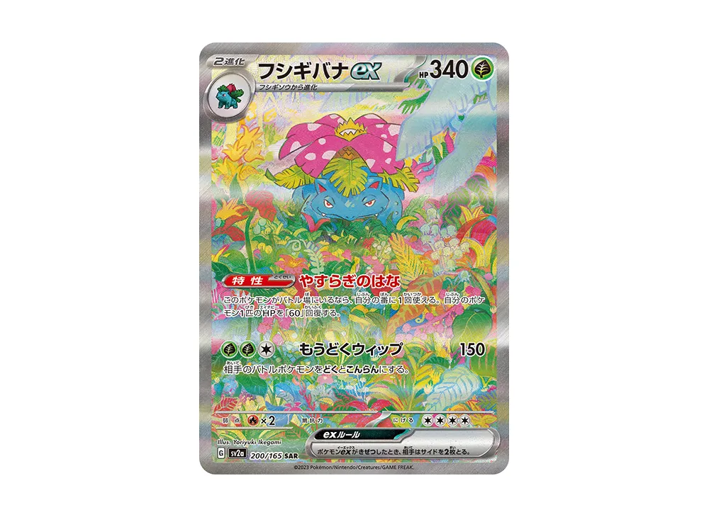 フシギバナex SAR