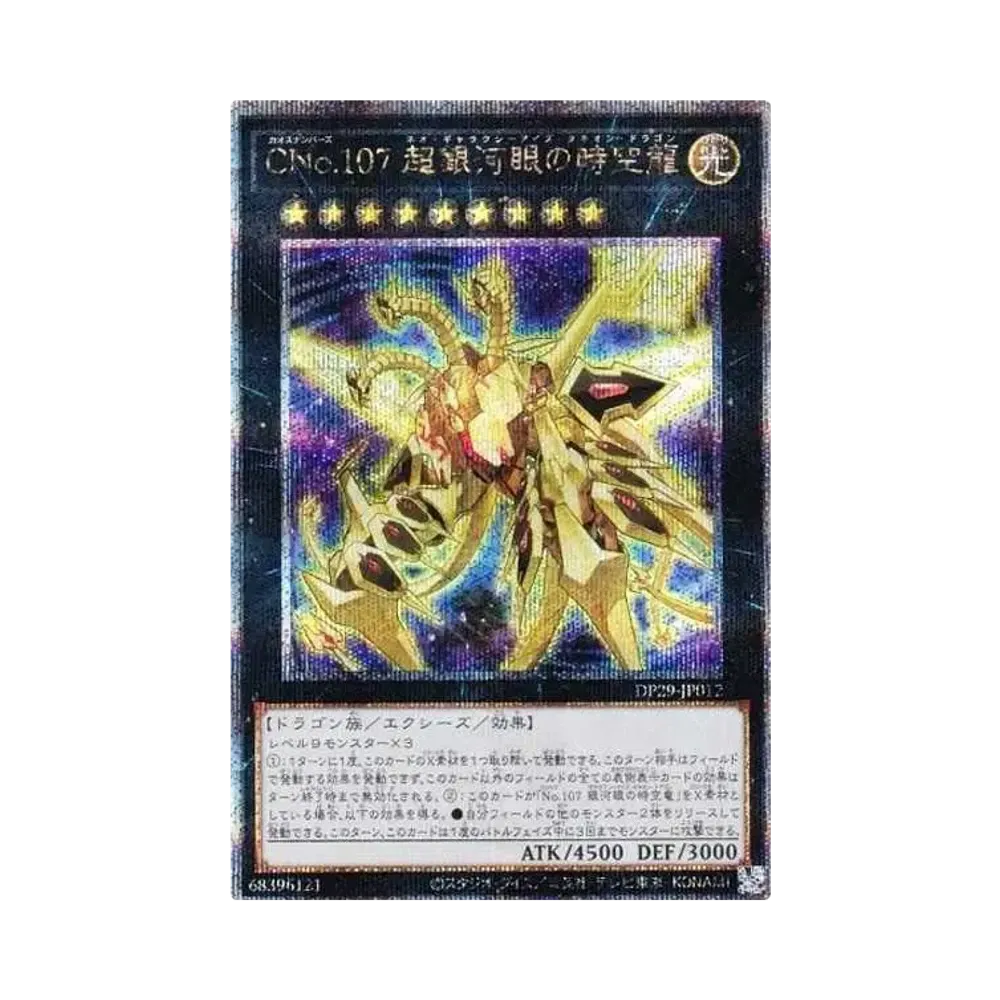 CNo.107 超銀河眼の時空龍 25th SE [DP29-JP012](輝光のデュエリスト編)