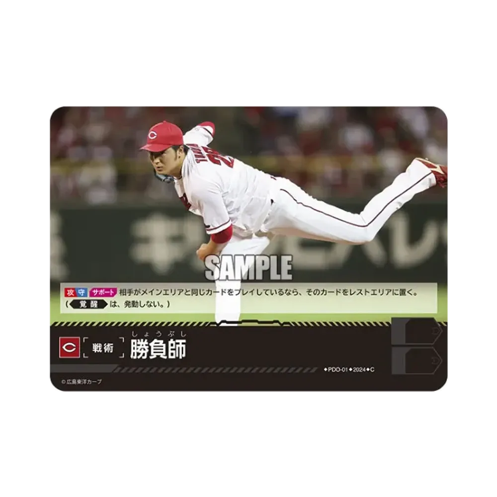 勝負師 (広島東洋カープ) C [PDO-01](セ・リーグ ブースターパック「2024 Vol.1」)