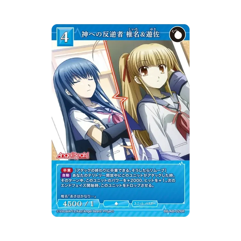 神への反逆者 椎名&遊佐 R [BB-AB-026R](ブースターパック「エンジェル ビーツ!」)