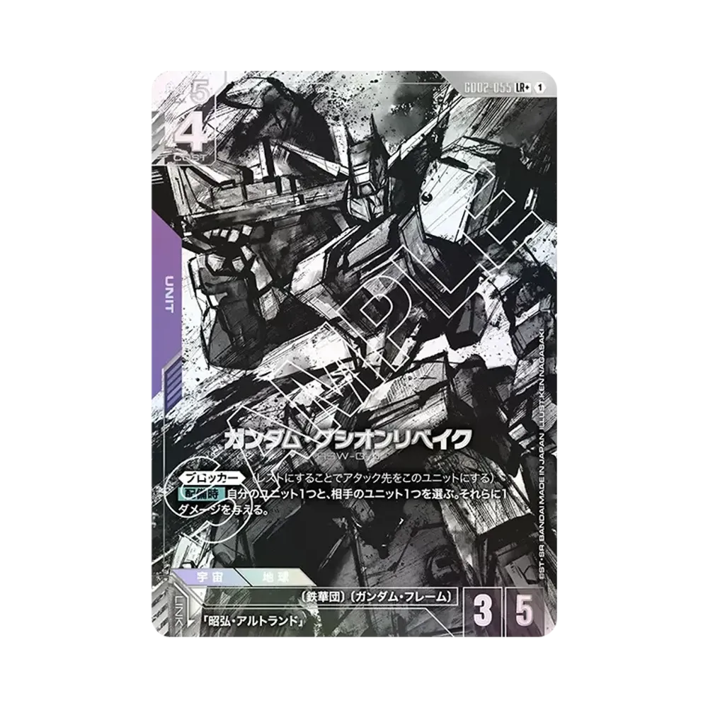 ガンダム・グシオンリベイク LR + [GD02-055](ブースターパック「デュアルインパクト」)