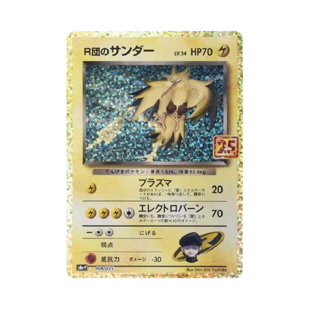 R団のサンダー(25th): プロモ[025 008](プロモカードパック 25th ANNIVERSARY edition「S8a-P」)