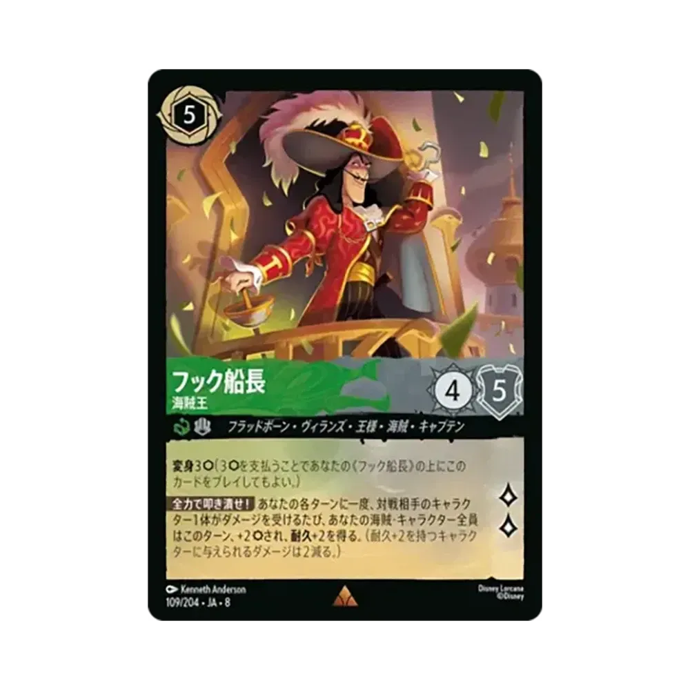 フック船長 - 海賊王 レア [109/204•JA•8]【日本語版】(ブースターパック「ジャファーの王権」)
