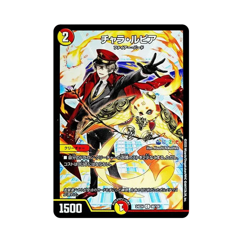 チャラ・ルピア C [DM24-EX4 98/100](にじさんじコラボ・マスターズ「異次元の超獣使い」)