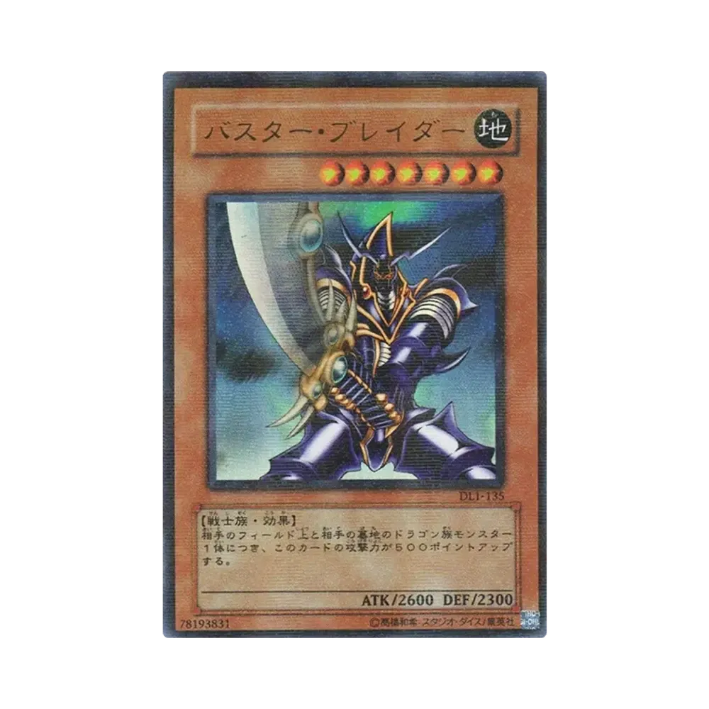 バスター・ブレイダー URP [DL1-135](デュエリストレガシー ボリューム1)
