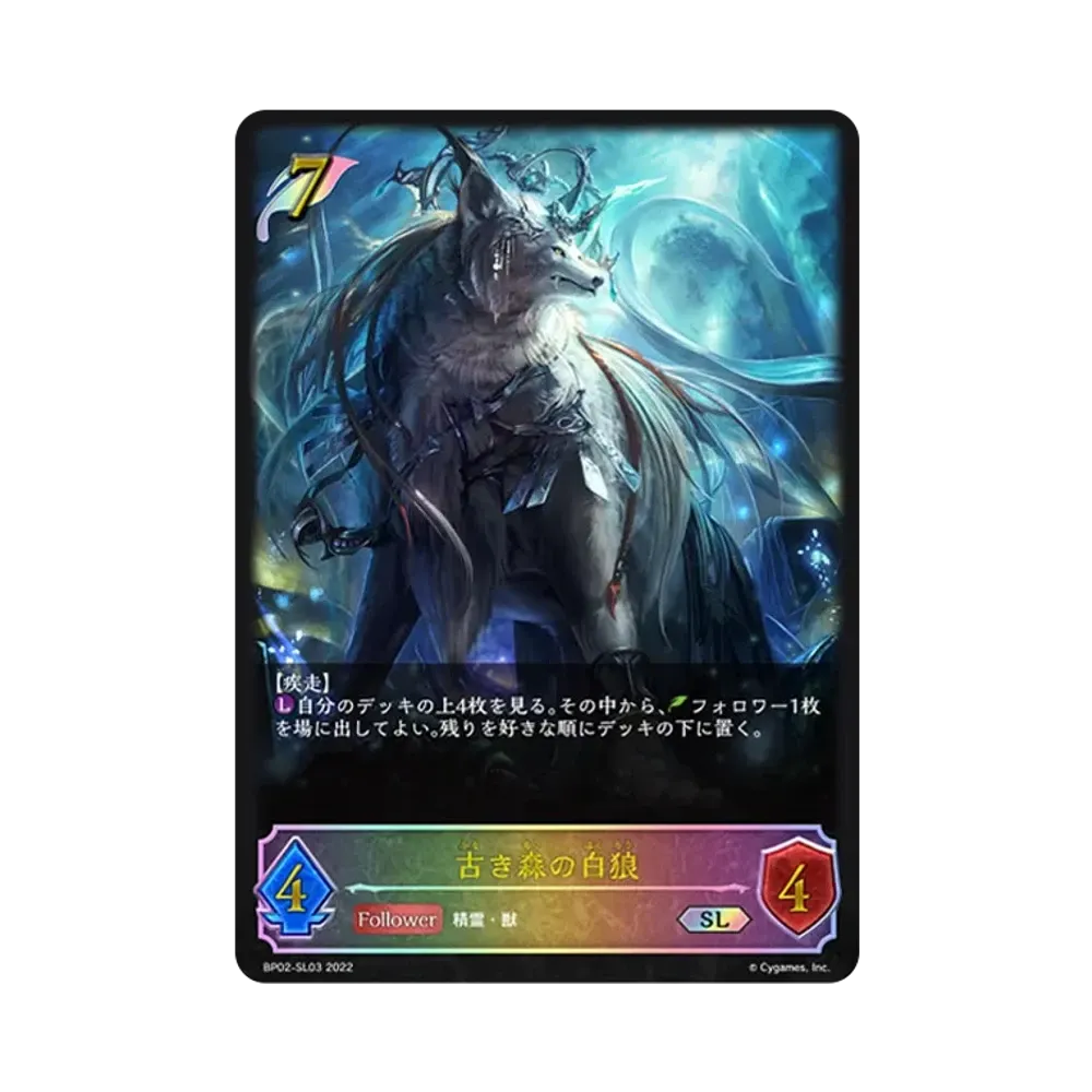 古き森の白狼 SL [BP02-SL03](ブースターパック 第2弾「黒銀のバハムート」)