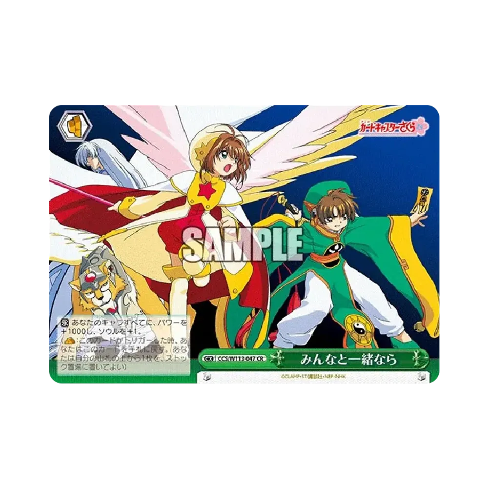 みんなと一緒なら CR [CCS/W113-047](ブースターパック「カードキャプターさくら 25th Anniversary」)