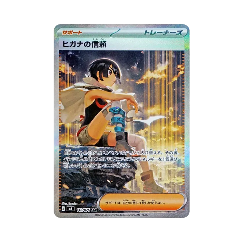ヒガナの信頼 SAR [M6 112/076](拡張パック「ストームエメラルダ」)