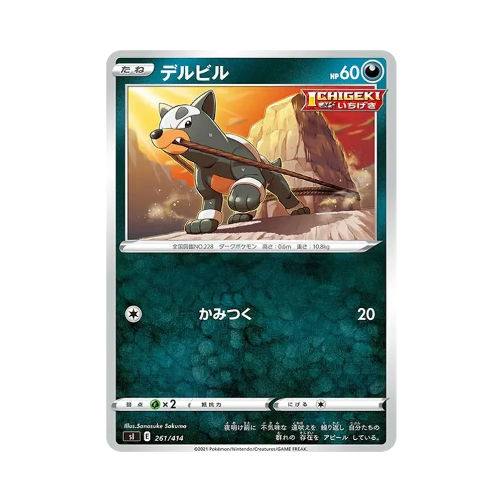 デルビル [SI 261/414](ソード&シールド「スタートデッキ100」)