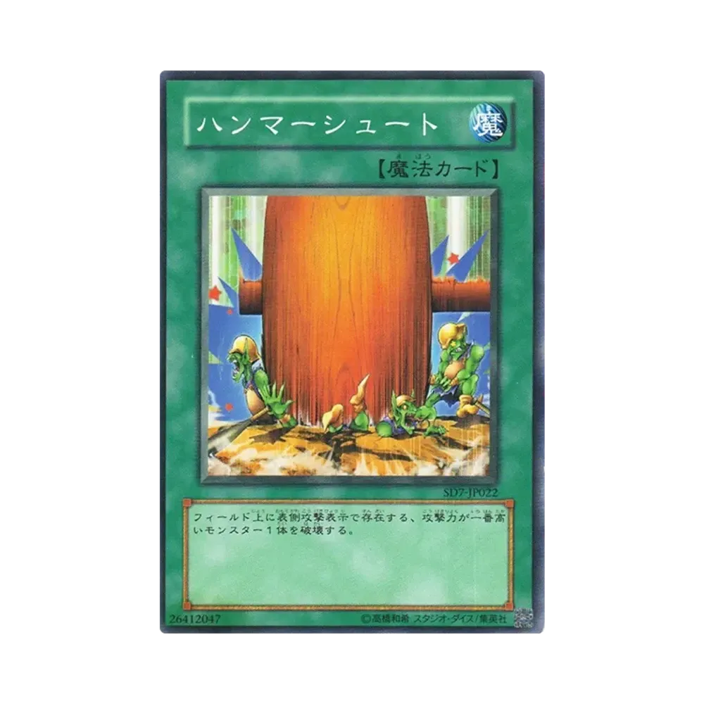 ハンマーシュート N [SD7-JP022](ストラクチャーデッキ 守護神の砦)