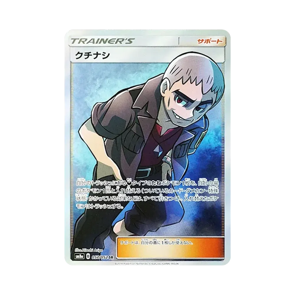 クチナシ SR [SM8a 057/052](強化拡張パック「ダークオーダー」)