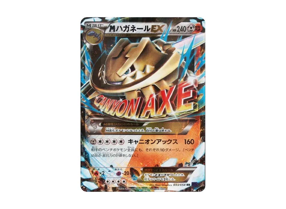 M大鋼蛇EX RR [XY11 033/054](擴充包「爆熱的鬥士」)