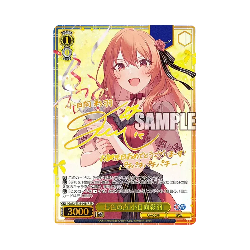 七色の声 小日向彩羽 SP [GA12/S131-008SP](ブースターパック「GA文庫
