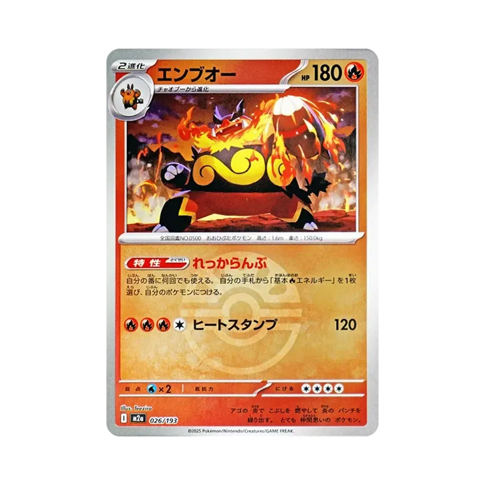 エンブオー :モンスターボール/オシャボミラー [M2a 026/193](ハイクラスパック「MEGAドリームex」)