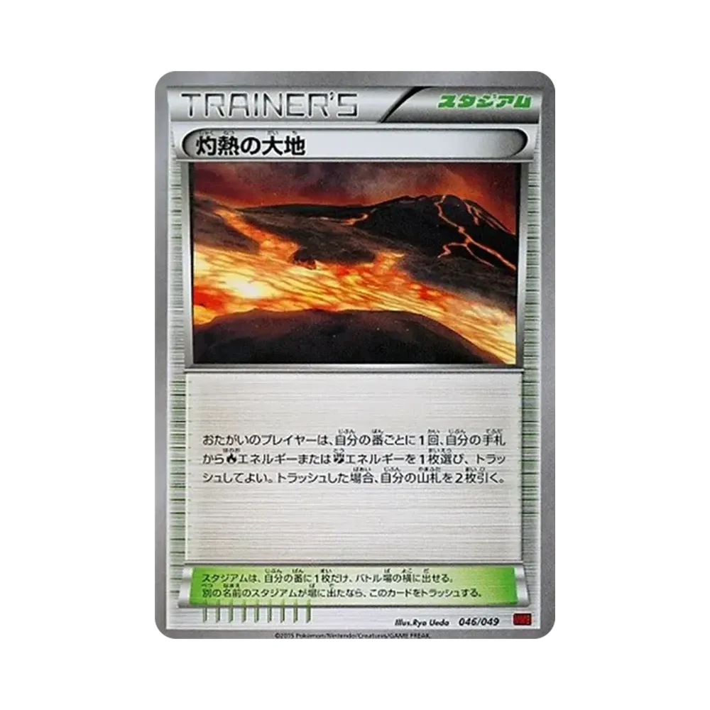 灼熱の大地 [MMB 046/049](メガマスターデッキビルドBOX「パワースタイル」)