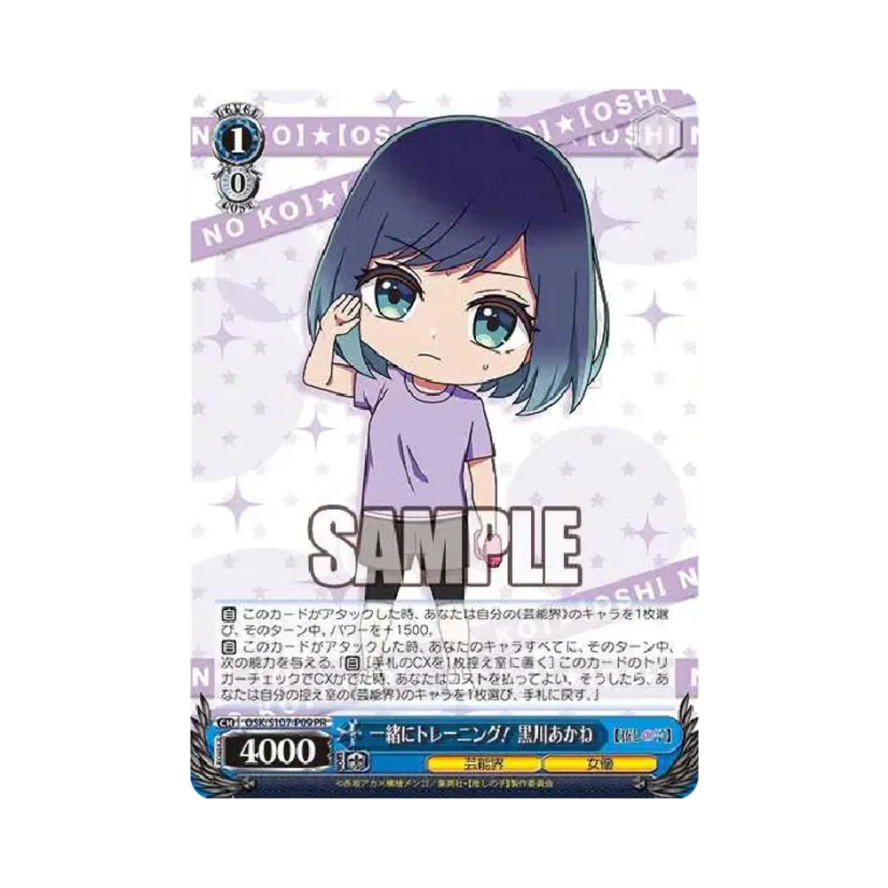 一緒にトレーニング! 黒川あかね PR [OSK/S107-P09](プロモーションカード「推しの子 プロテインバー」)