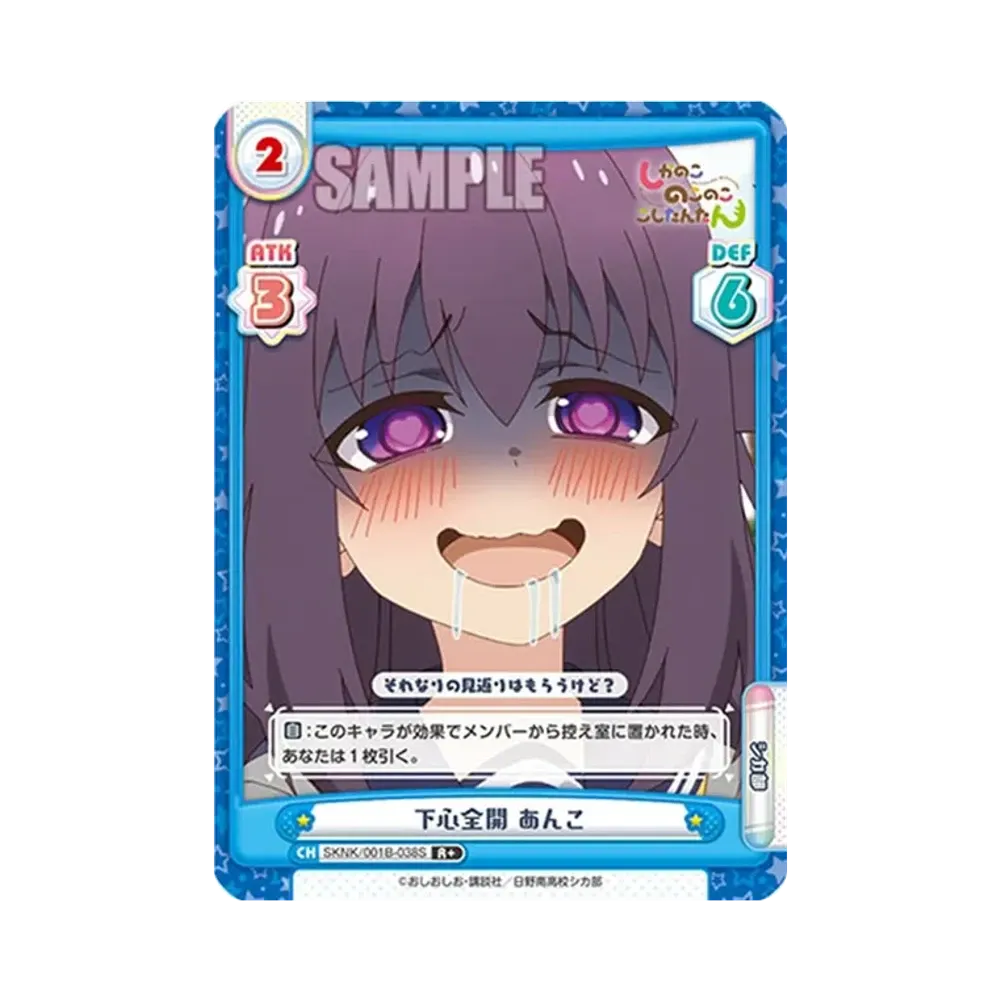 下心全開 あんこ R+ [SKNK/001B-038S](ブースターパック「しかのこのこのここしたんたん」)