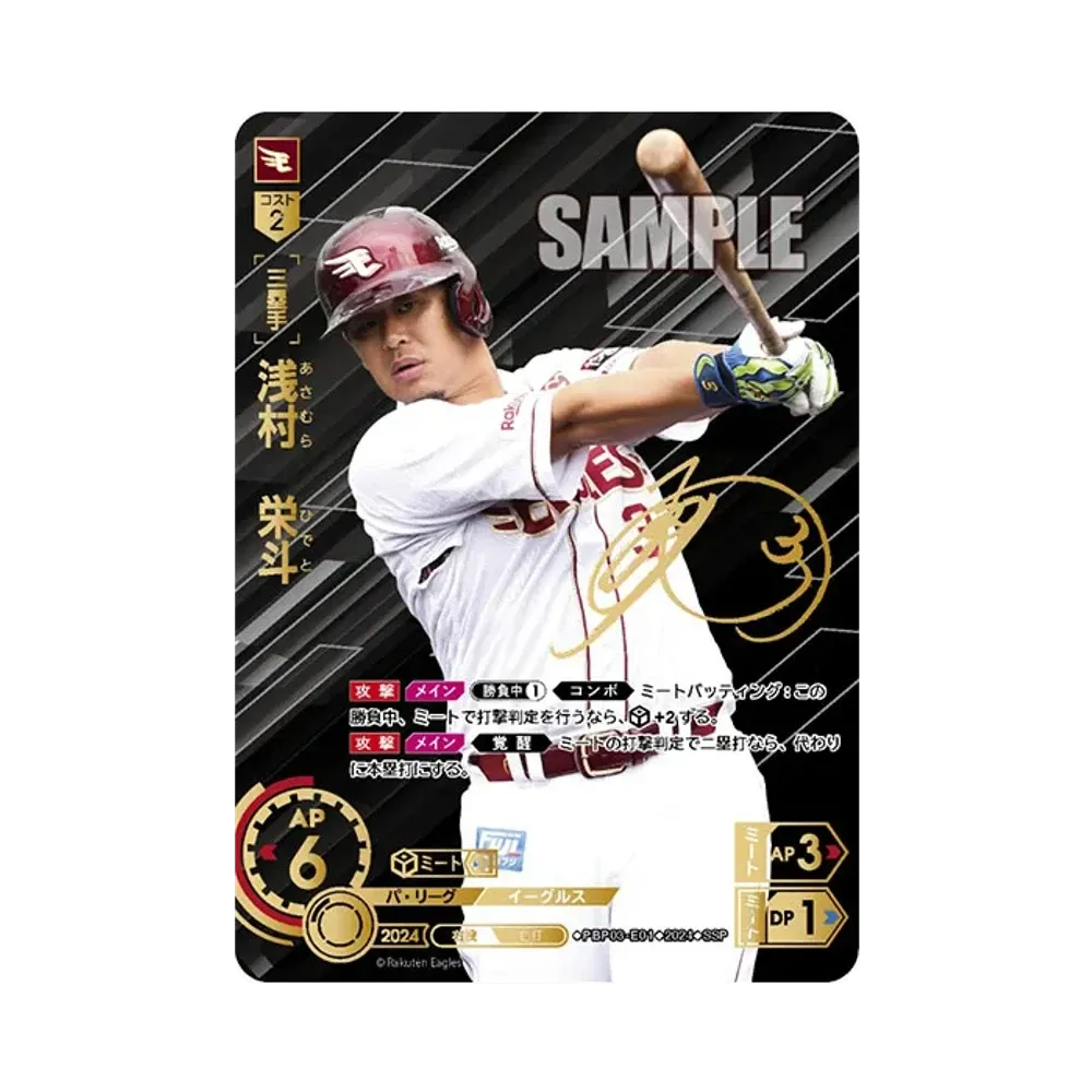 浅村 栄斗 SSP [PBP03-E01](パ・リーグ ブースターパック「2024 Vol.3」)