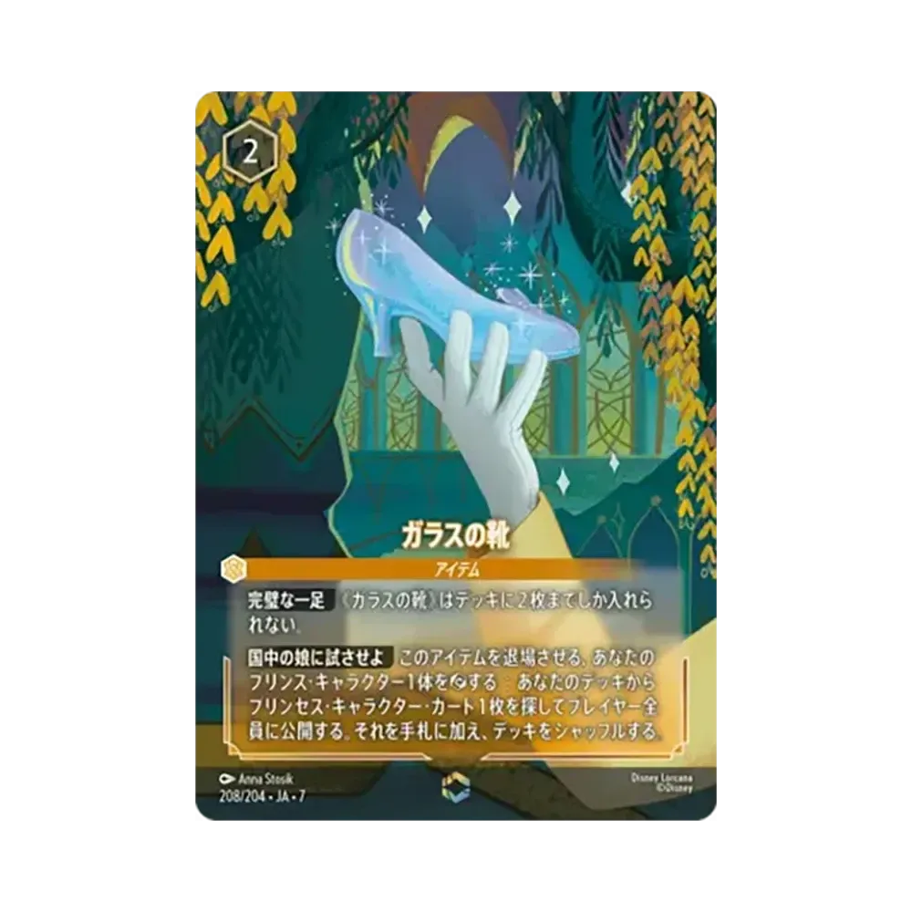 ガラスの靴 エンチャンテッド [208/204•JA•7]【日本語版】(ブースターパック「アーケイジアと魔法の島」)
