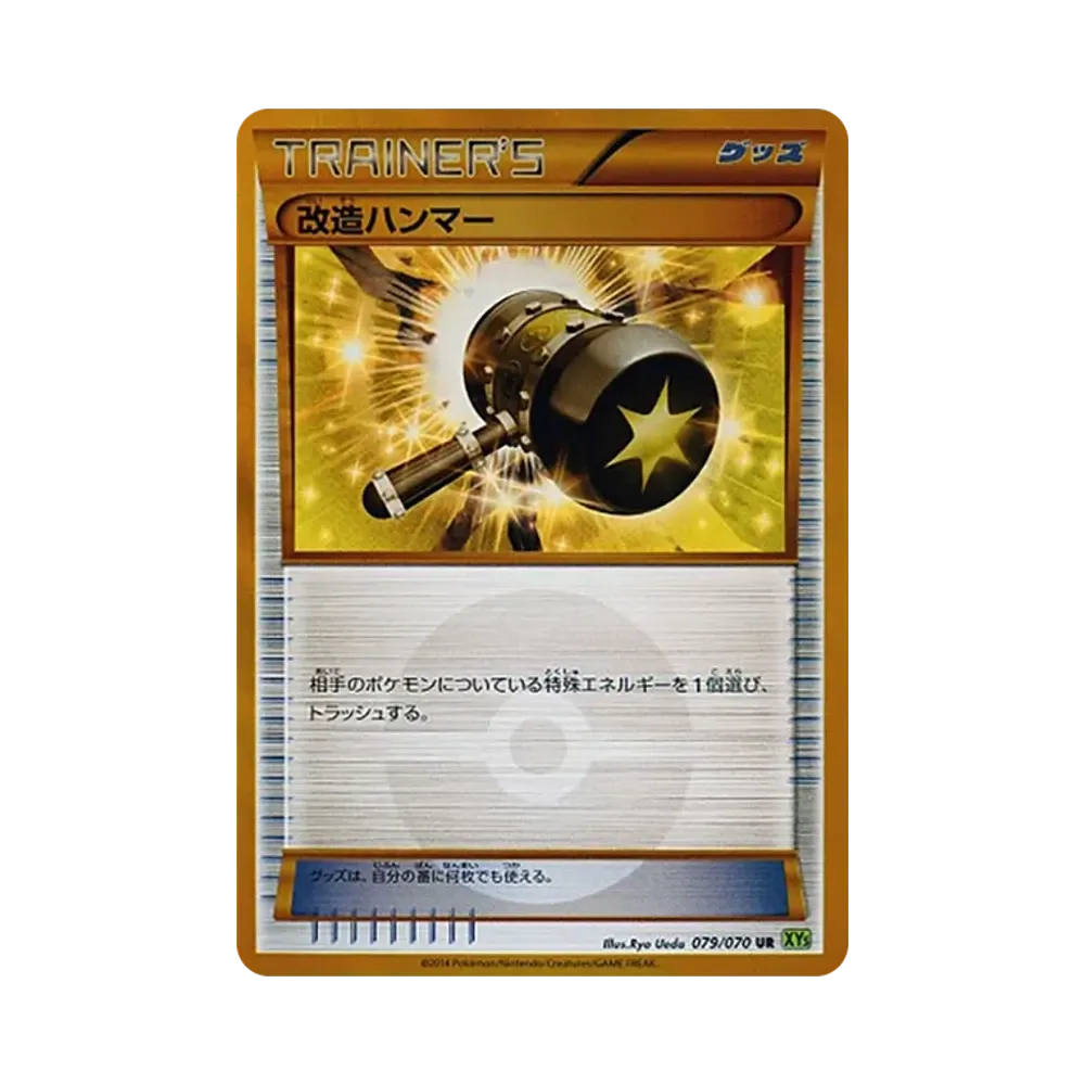 改造ハンマー UR [XY5 079/070](拡張パック「タイダルストーム」)