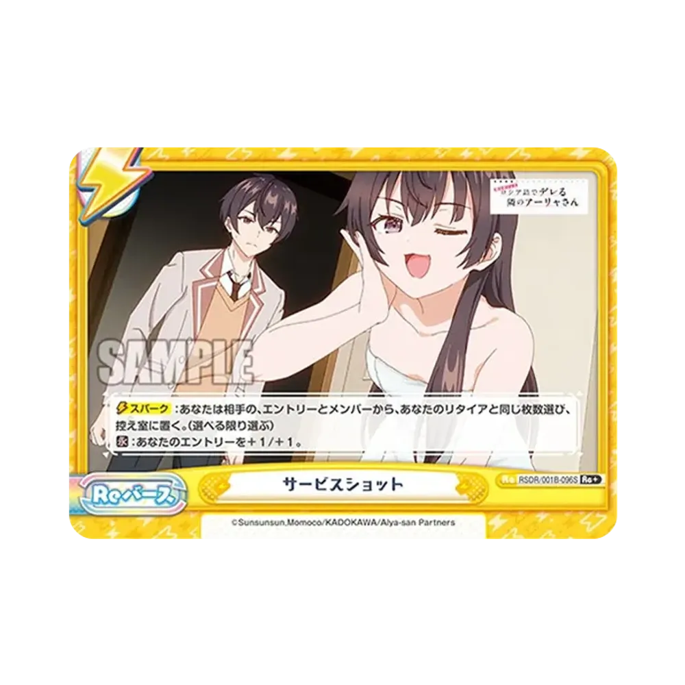 サービスショット Re+ [RSDR/001B-096S](ブースターパック「TVアニメ 時々ボソッとロシア語でデレる隣のアーリャさん」)