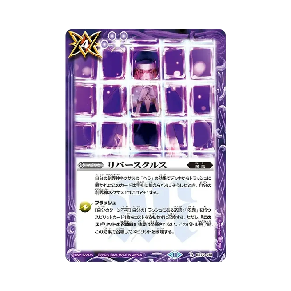 リバースクルス R [BS70-081](ブースターパック「契約編:真 第3章 全天の覇神」)