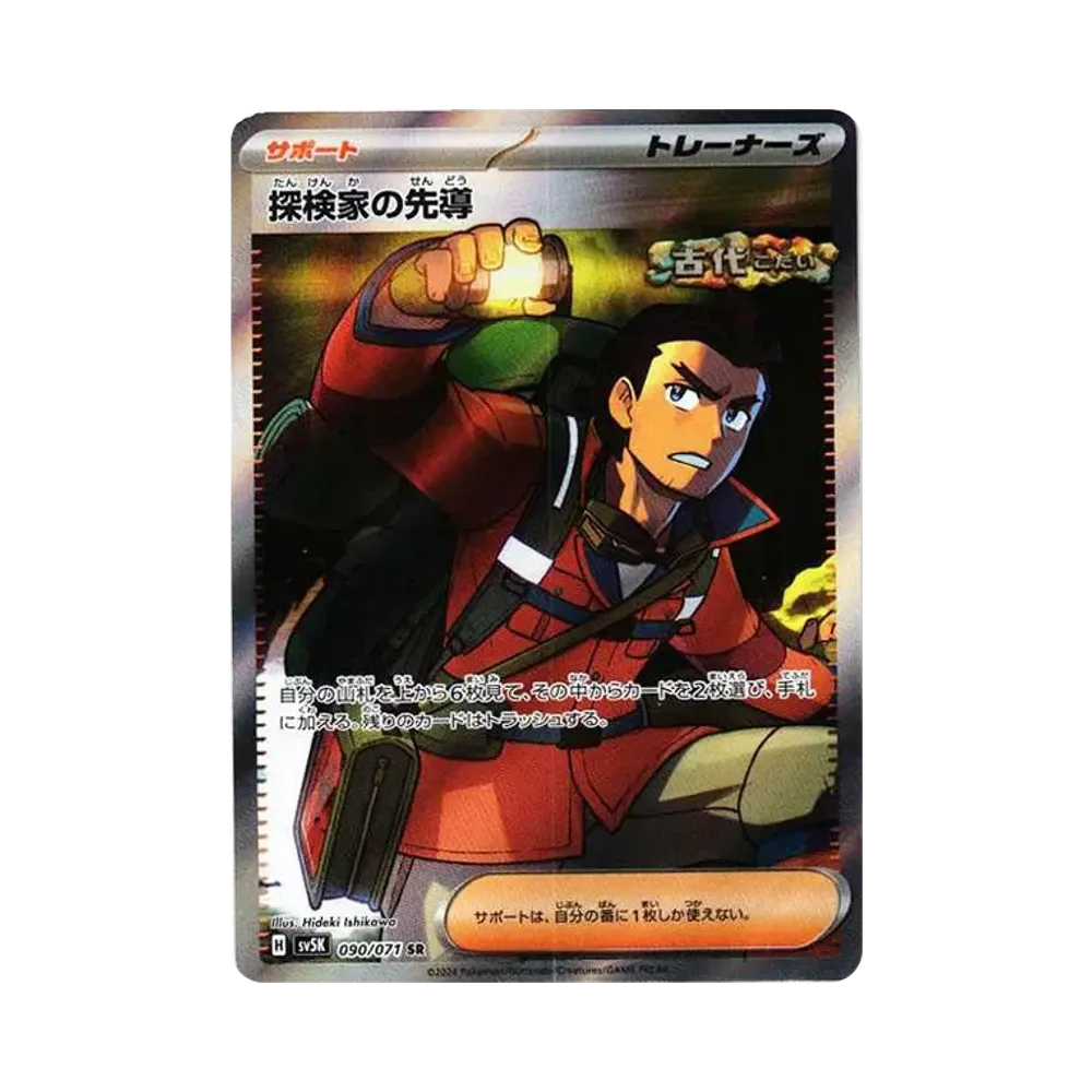 探検家の先導 SR [SV5K 090/071](拡張パック「ワイルドフォース」)