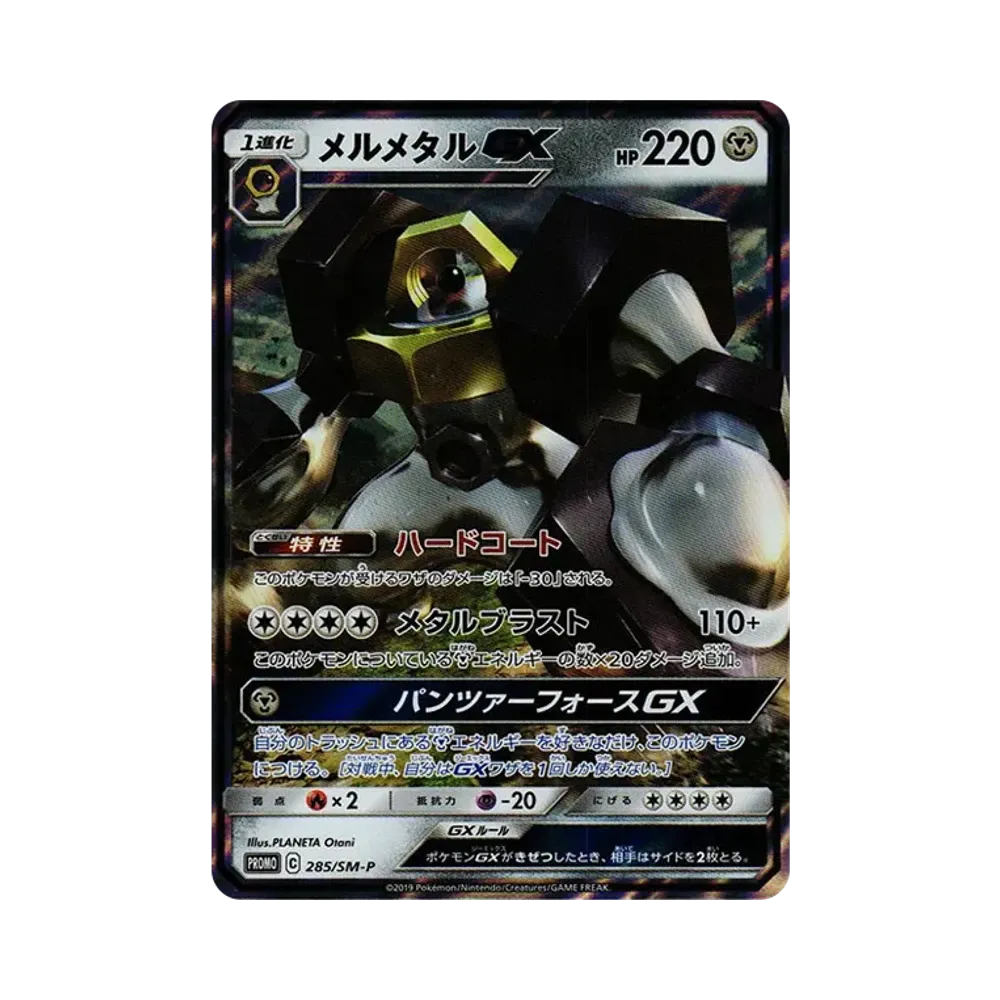 Melmetal GX P [SM-P 285](Promotional Cards "Metal Set Melmetal")