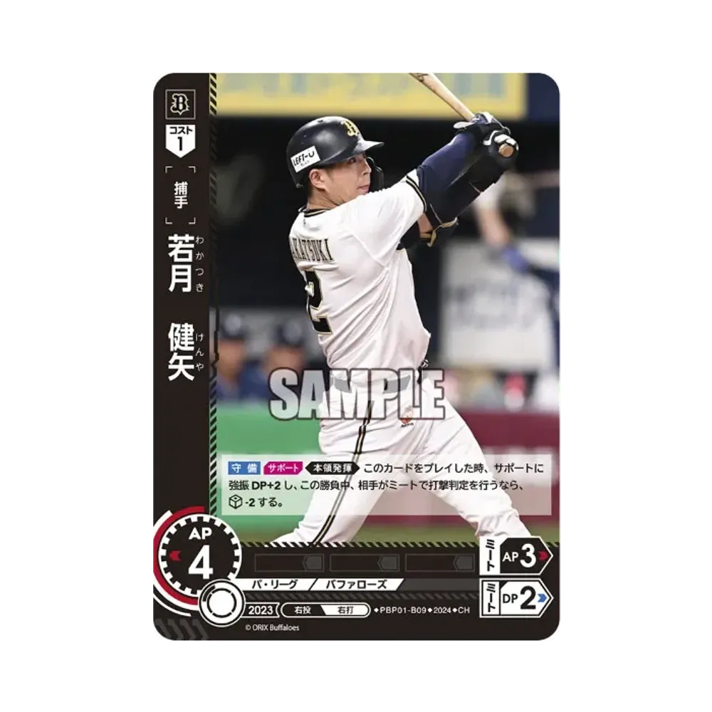 若月 健矢 CH [PBP01-B09](パ・リーグ ブースターパック「2024 Vol.1」)