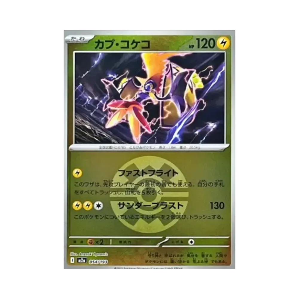 カプ・コケコ :モンスターボール/オシャボミラー [M2a 054/193](ハイクラスパック「MEGAドリームex」)