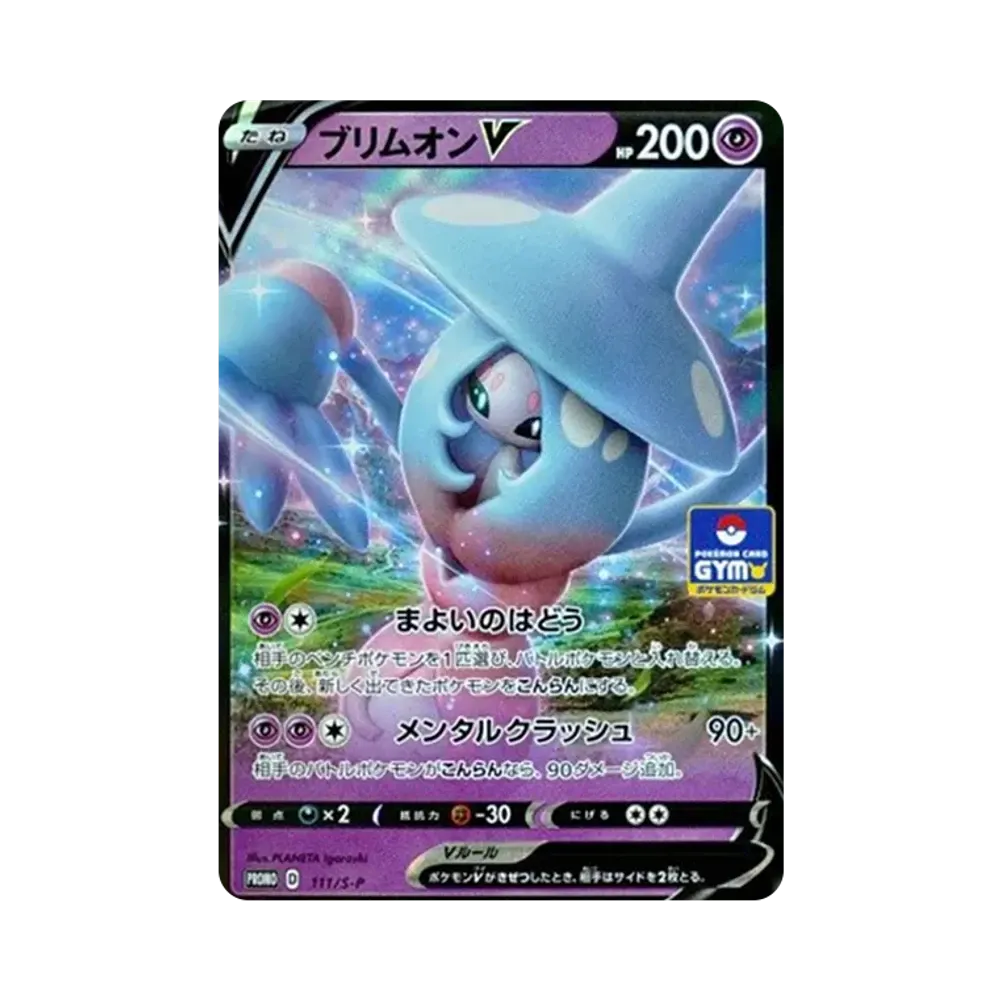 ブリムオンV: プロモ P [S-P 111](ポケモンカードゲーム ソード&シールド 「プロモカードパック 第4弾」)